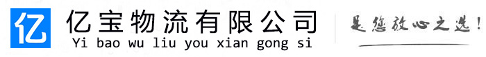 玉田亿宝物流运输公司